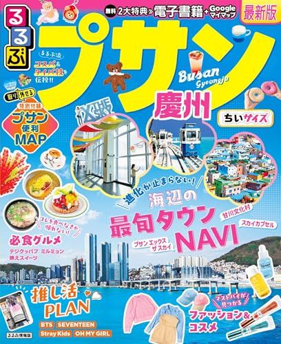るるぶプサン・慶州 ちいサイズ (るるぶ情報版 小型)