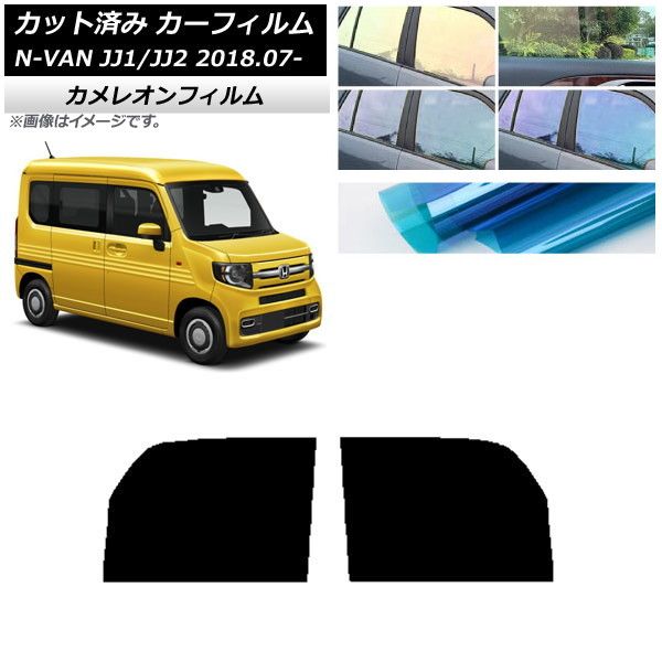 カーフィルム ホンダ N-VAN JJ1/2 2018年07月～ フロントドアセット カメレオン 選べる3フィルムカラー AP-WFCM0101-FD