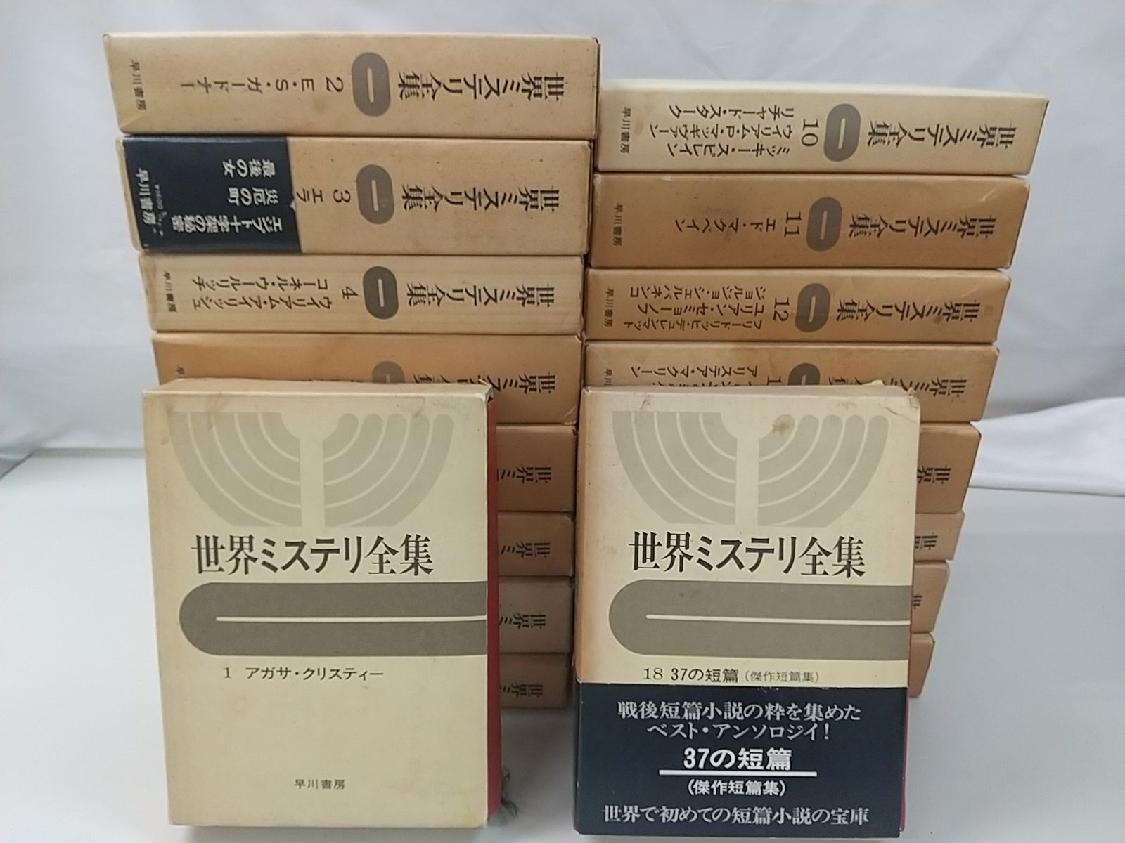 世界ミステリ全集 全18巻セット 早川書房 2506-Sat-23 - メルカリ