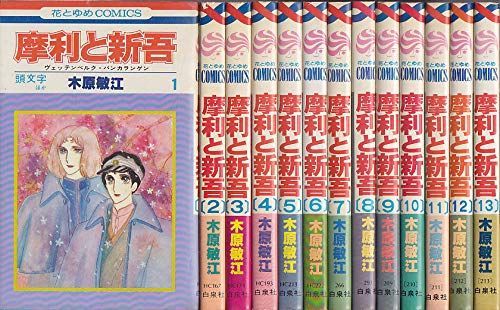 摩利と新吾 完全版 全巻セット 摩利と新吾 完全版 2 | 木原敏江 |本