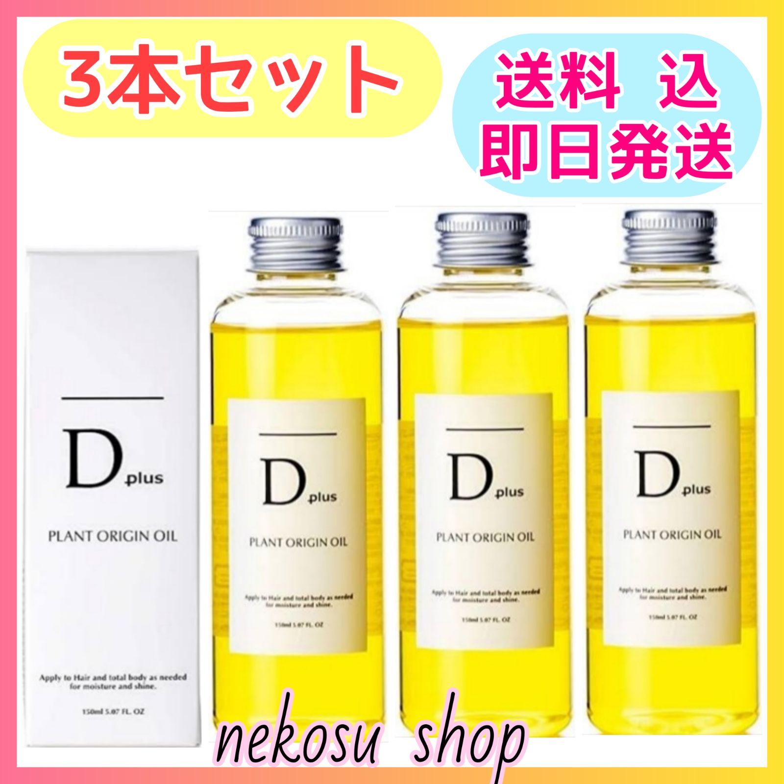 3本／D plus プラントオリジンオイル／N. エヌドット類似 ヘアオイル 