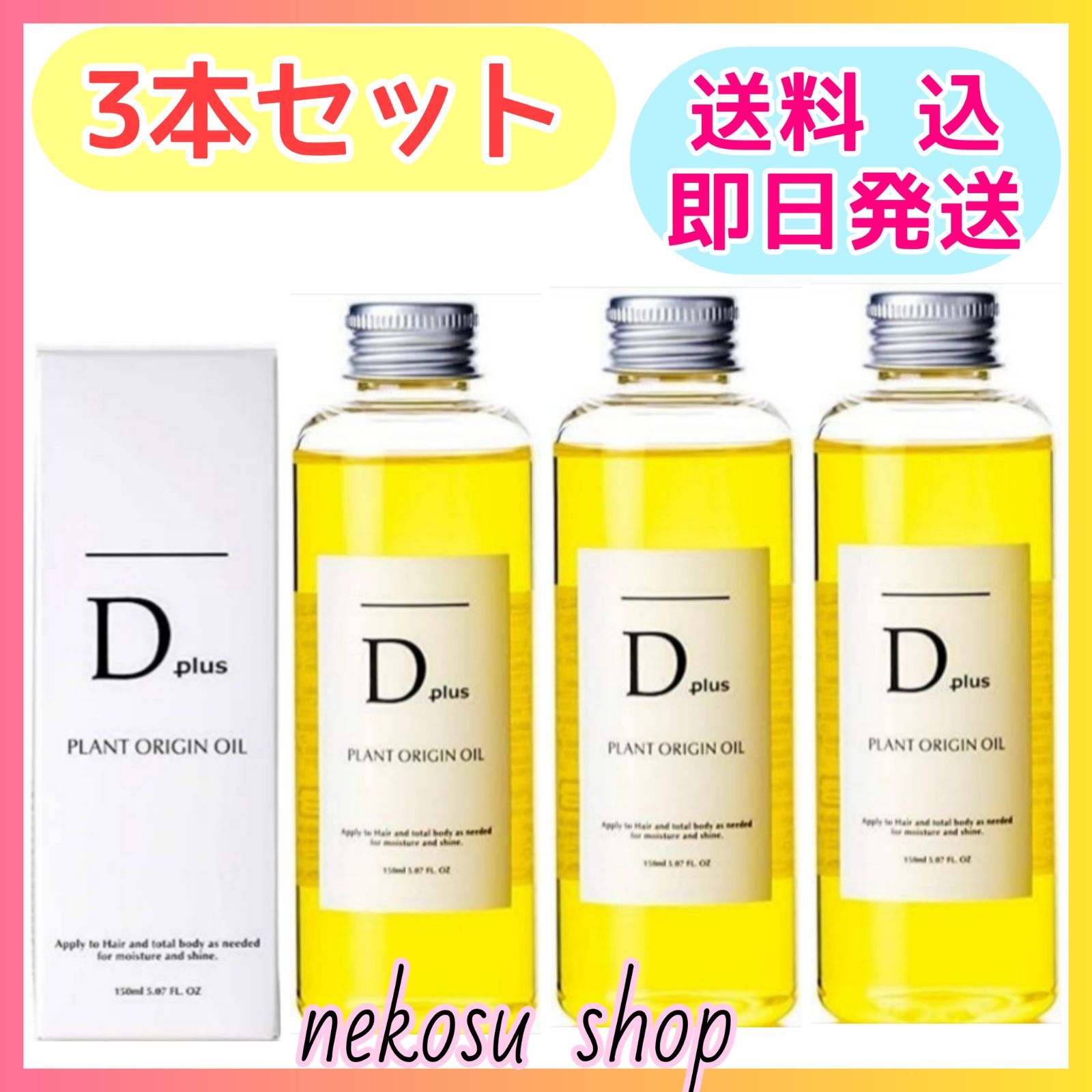 D plus ヘアオイル - スタイリング剤