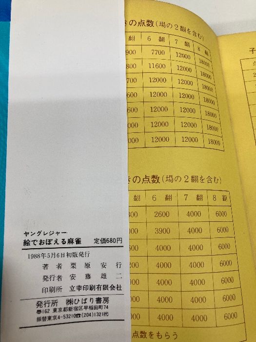絵で覚える麻雀 ひばり書房 栗原 安行 - メルカリ