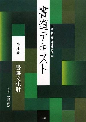 書道テキスト 4 書跡文化財 (4)