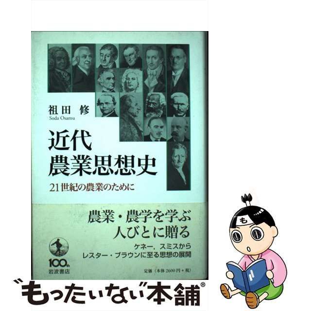 【中古】 近代農業思想史 21世紀の農業のために / 祖田 修 / 岩波書店