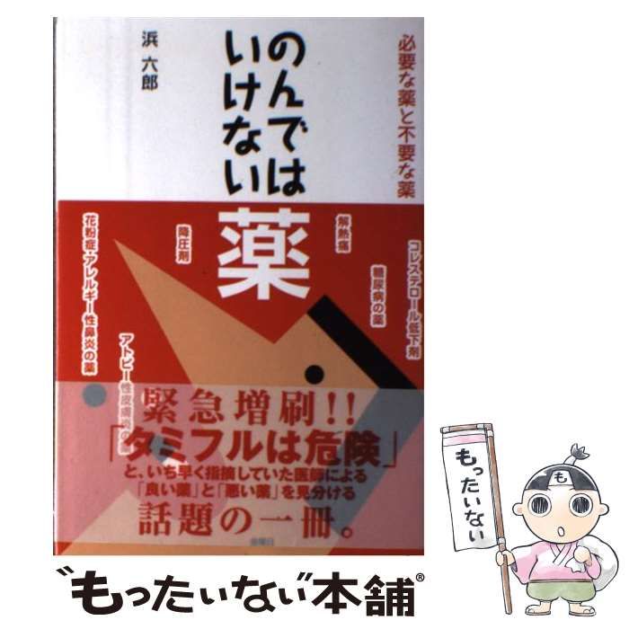 【中古】 のんではいけない薬 必要な薬と不要な薬 / 浜 六郎 / 金曜日