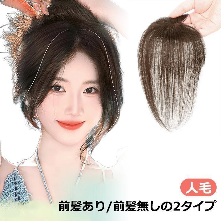 部分ウィッグ 頭頂部 人毛 女性 薄毛 部分 ウィッグ 頭 頂部 つむじ ヘアーピース 人毛100% ウィッグ 25cm 自然 人工肌 円形脱毛症隠し 前髪ウィッグ 通気性 白髪隠し 前髪 つけ毛