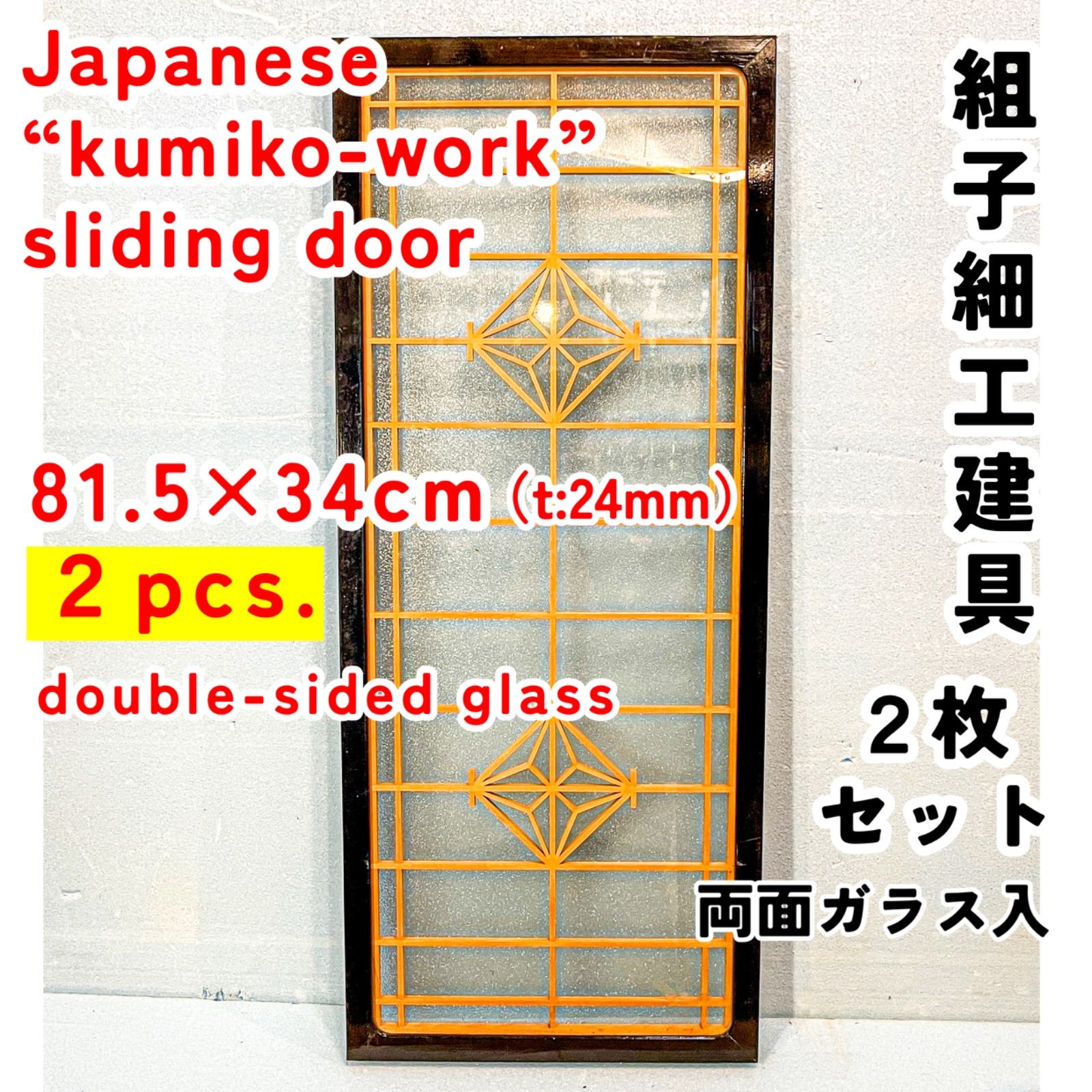 8枚セット】建具アンティーク引き戸飾り組子細工 8枚セット】建具アンティーク引き戸飾り組子細工