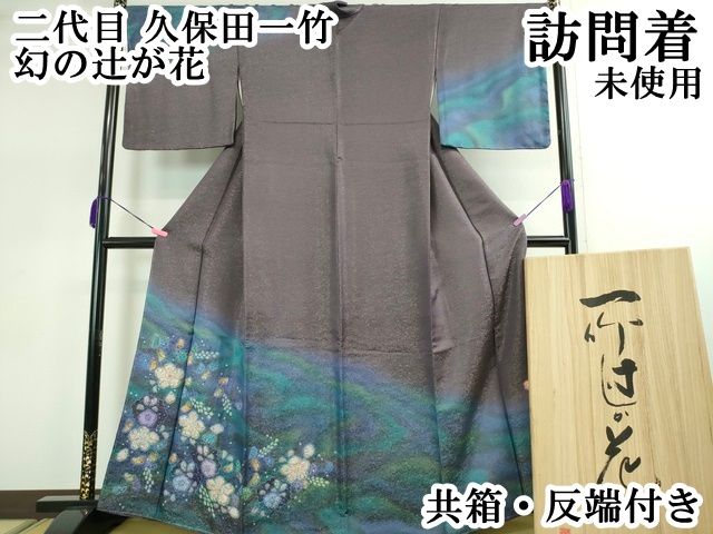 平和屋2□希少 久保田一竹 一竹辻が花 訪問着 友禅 竹花 銀