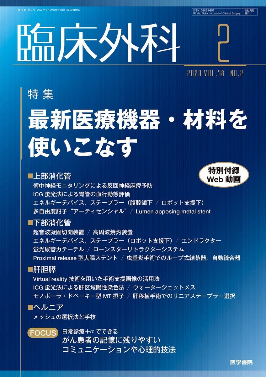 臨床外科 2023年 2月号 特集 最新医療機器・材料を使いこなす [雑誌] 医学