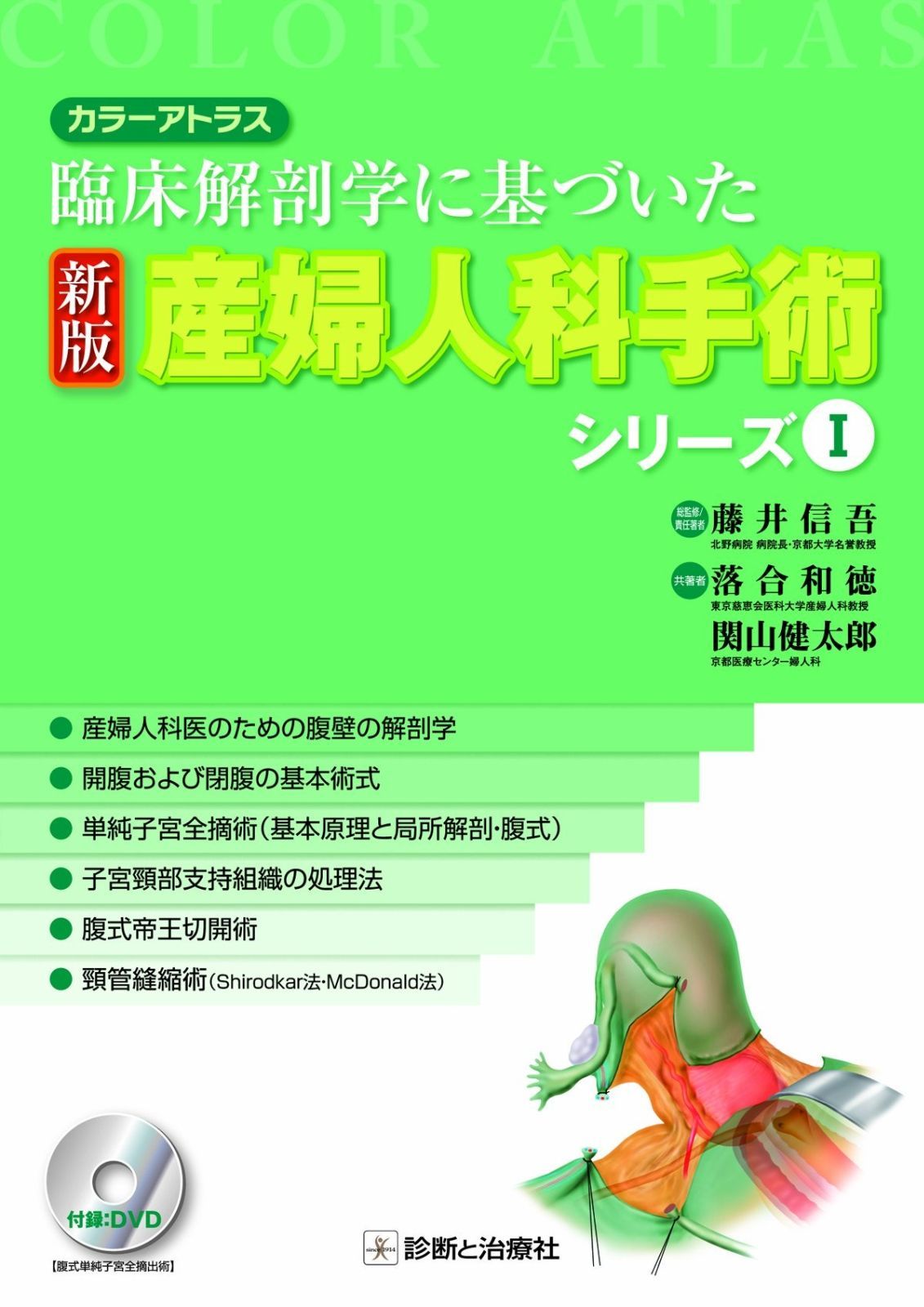アトラス 臨床解剖学に基づいた 新版 産婦人科手術シリーズ I