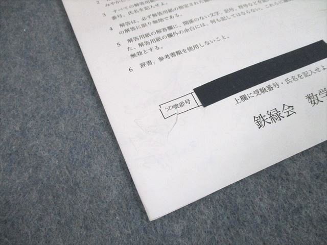 UI11-024 鉄緑会 2013年度 第1回 高2校内模試 2013年8月実施 英語/数学