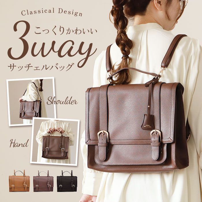 ☆ ダークブラウン ☆ 角シボ3WAYサッチェルリュック サッチェル
