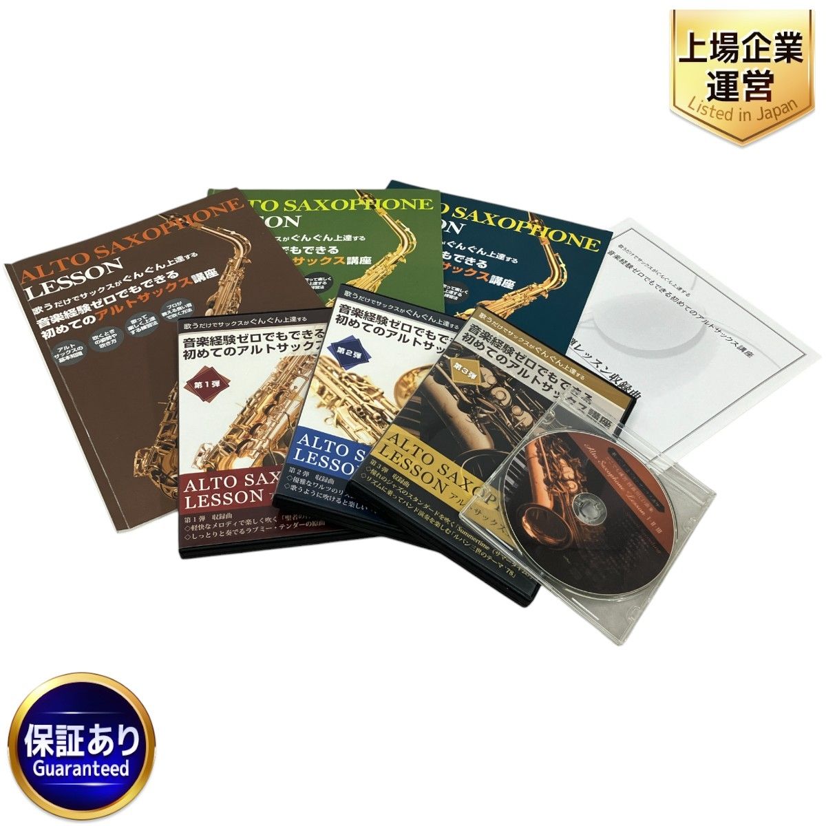 音楽経験ゼロでもできる初めてのアルトサックス講座 教本 DVD 1-3弾 楽譜 中古 M9750029