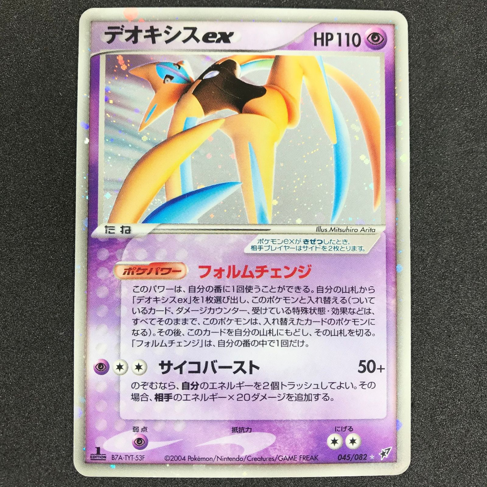 デオキシスex ☆ PCG 拡張パック 蒼空の激突 046/082 キラ 1ED PSA6 