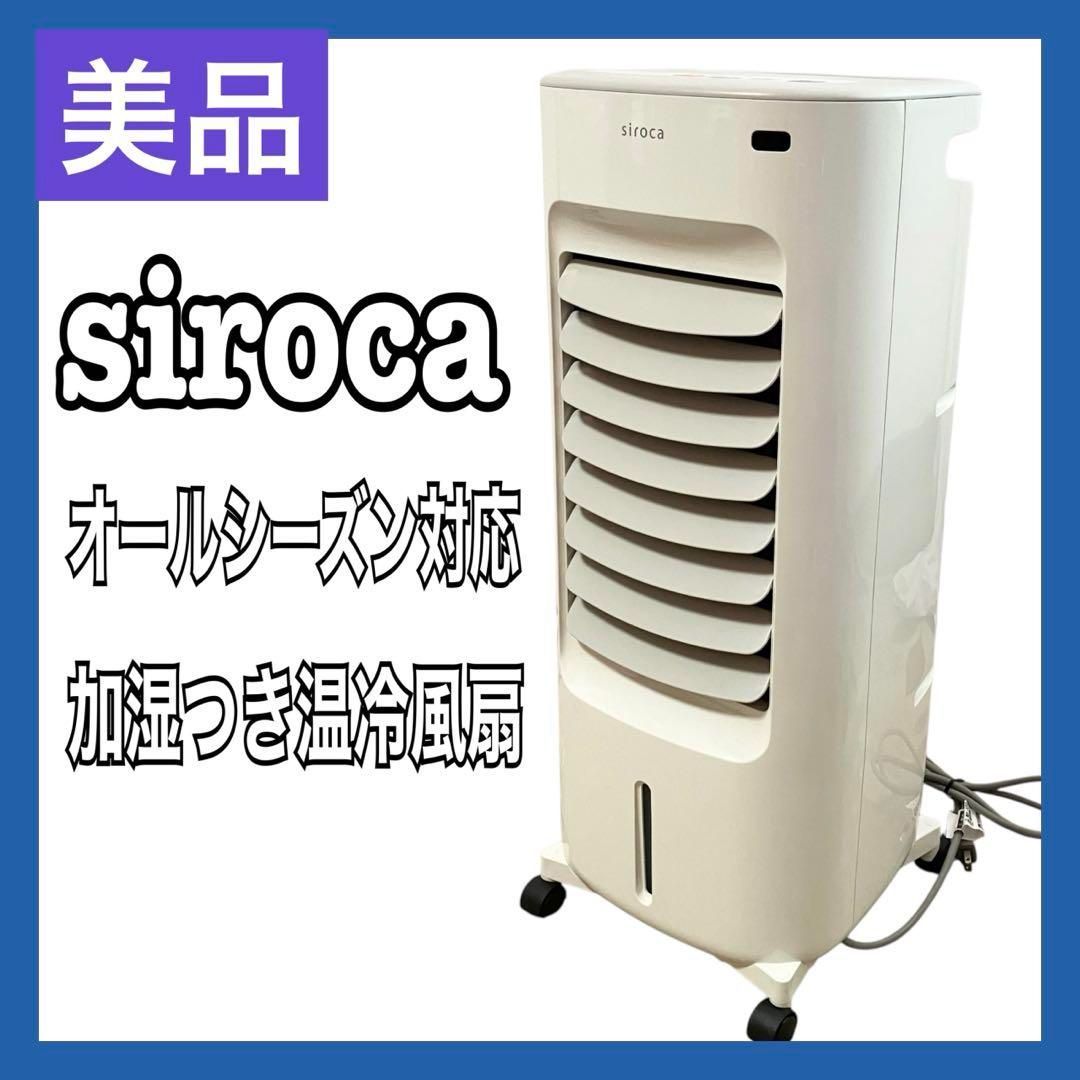 siroca シロカ 加湿つき 温冷風扇 シロカのなごみ SH-C252 冷風 温風 加湿 1台4役 オールシーズン対応