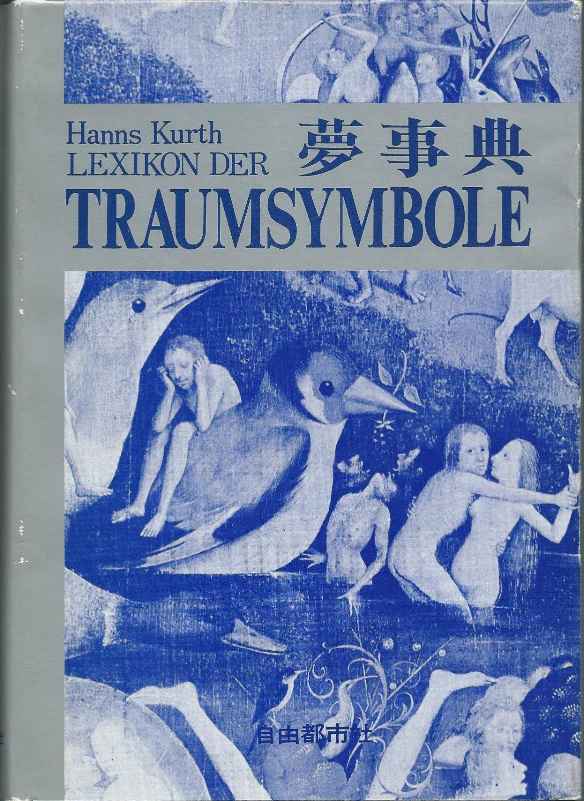 夢事典 1978年