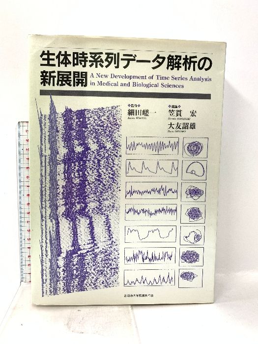 生体時系列デ-タ解析の新展開/北海道大学出版会/笠貫宏（単行本） Amazon.co.jp: 生体時系列デ-タ解析の新展開 : 笠貫 宏, 大友 詔