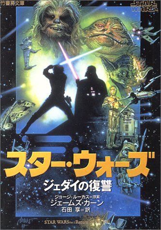 スター・ウォーズ 　ジェダイの復讐　文庫　初版　当時物　SW　ep６ スター・ウォーズジェダイの復讐 (竹書房文庫 SW 5)／ジェームズ