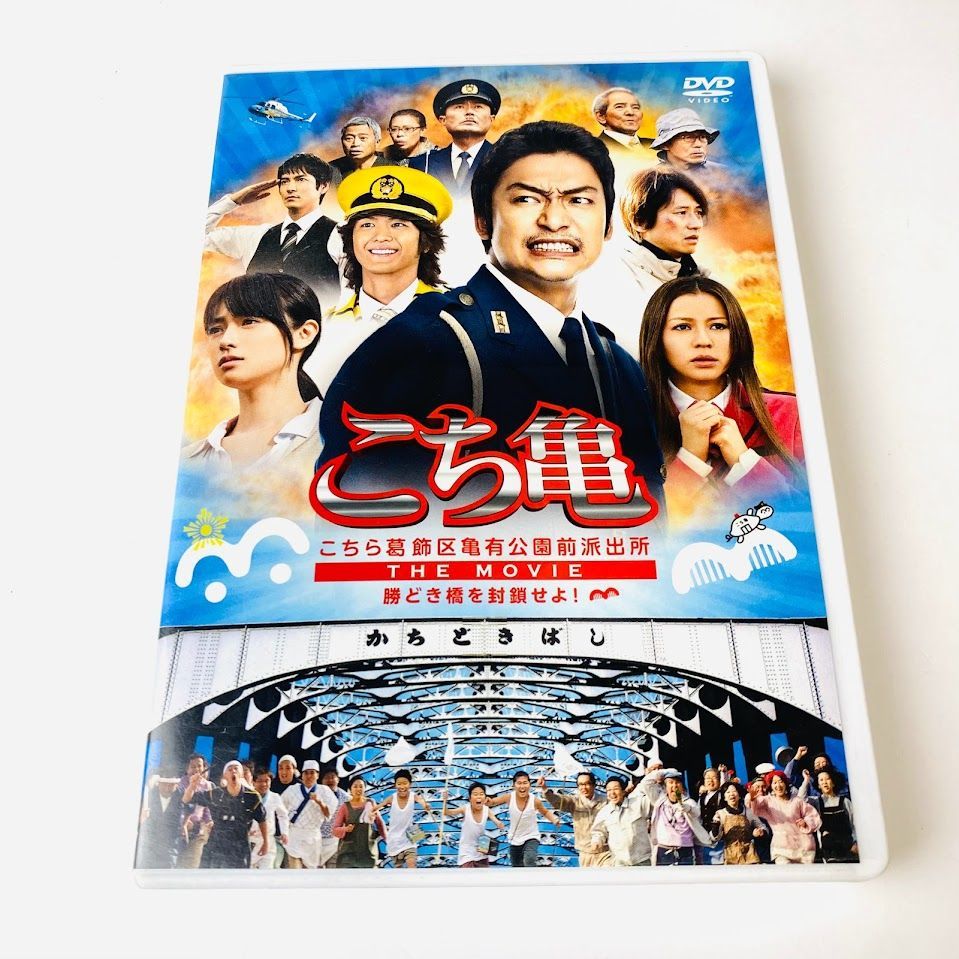 【セル版 DVD】こちら葛飾区亀有公園前派出所 THE MOVIE～勝どき橋を封鎖せよ!～('11) 香取慎吾 香里奈 速水もこみち