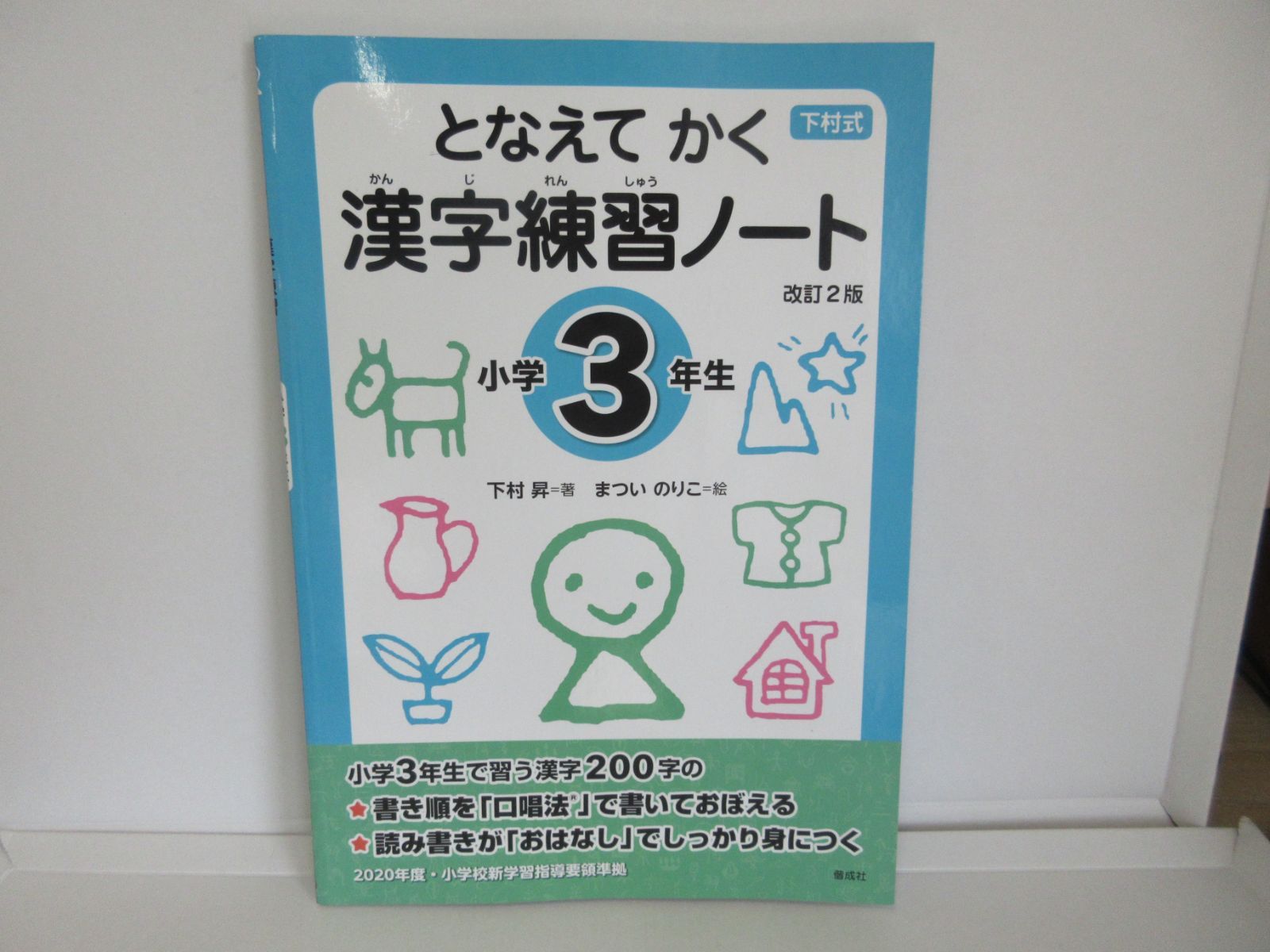 122-b となえて かく 漢字練習ノート 小学3年生 改訂2版 下村昇 (著), まつい のりこ (イラスト) - メルカリ