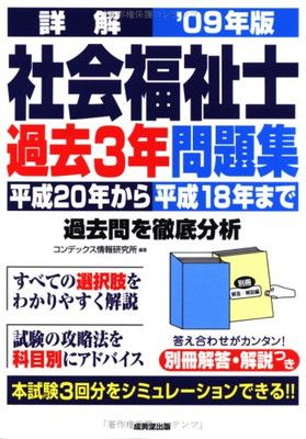 詳解社会福祉士過去3年問題集 ’09年版