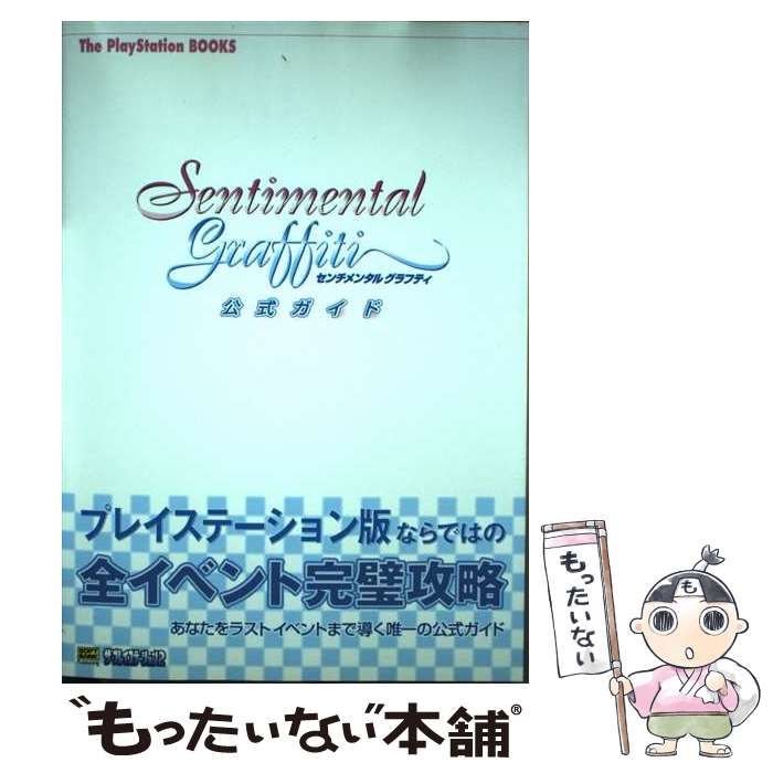 センチメンタルグラフティ公式ガイド The PlayStation books | ソフトバンクパブリッシング | ソフトバンクパブリッシング