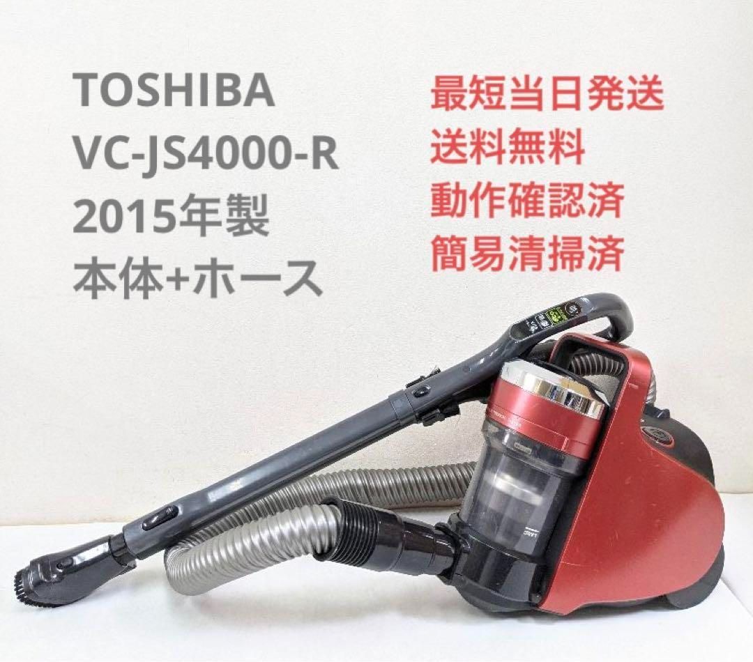 TOSHIBA 東芝 VC-JS4000-R サイクロン掃除機 キャニスター型