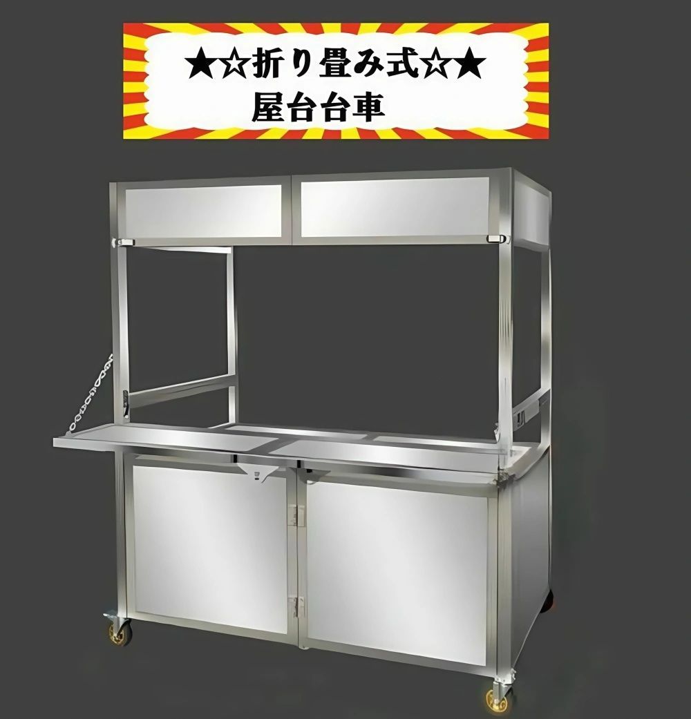 屋台風販売台 屋台セットステンレス鋼製屋台セット イベントやお祭りで大活躍のカンタン屋台セット 模擬店 販売台 夜店 お祭り 縁日 オフィス家具 看板 多機能机 A150