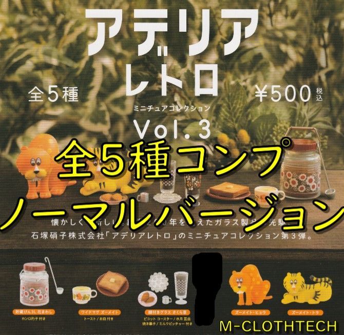 ガチャ コンプ アデリアレトロ ミニチュアコレクション Vol.3 ノーマルバージョン 全５種 ケンエレファント - メルカリ