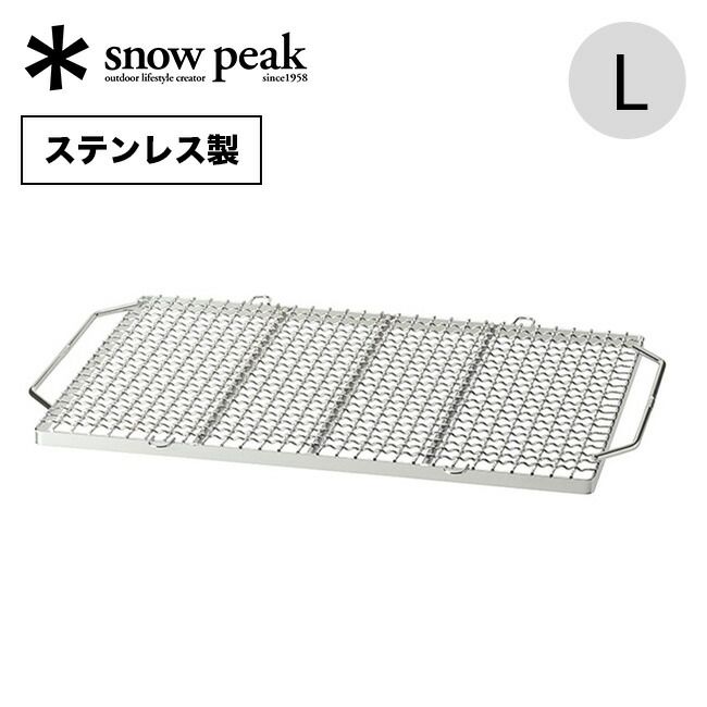 snow peak スノーピーク 焼アミPro.L ステンレス