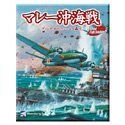 【品質保証，爆買い】 【中古】 マレー沖海戦 - プリンス オブ ウェールズ轟沈 その他