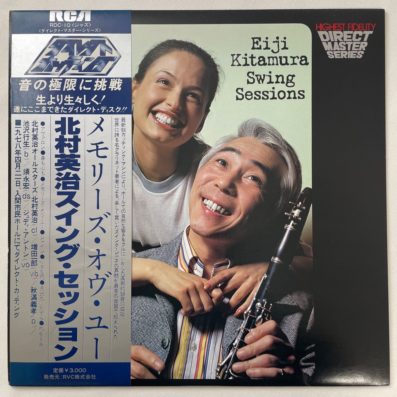 北村英治　スイング・セッション　メモリーズ　オブ　ユー　レコード 北村英治 スイング・セッション メモリーズ・オブ・ユー