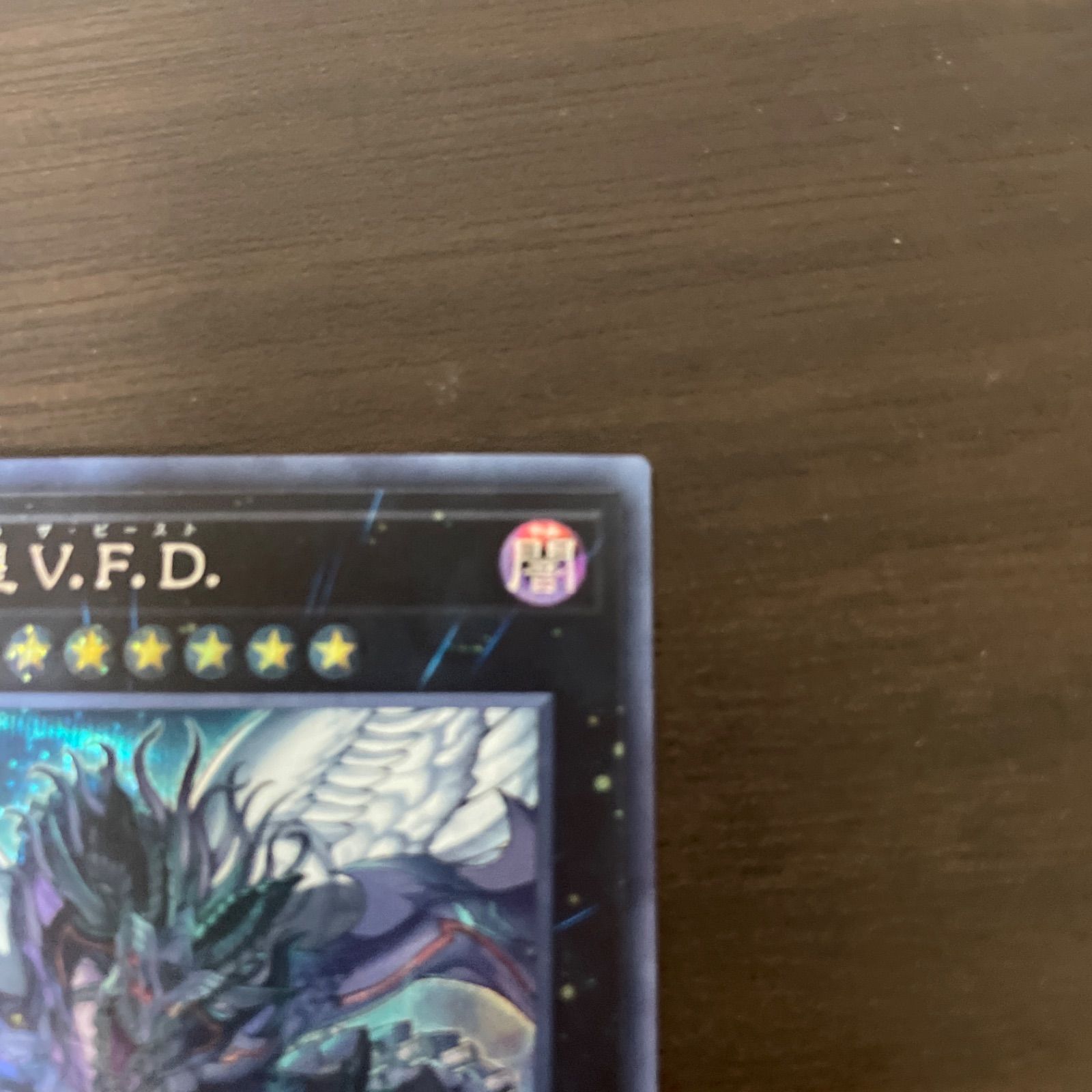 真竜皇V.E.D しんりゅうおうザ ビースト★レリーフ 遊戯王 真竜皇V.E.D しんりゅうおうザ ビースト☆レリーフ 遊戯王