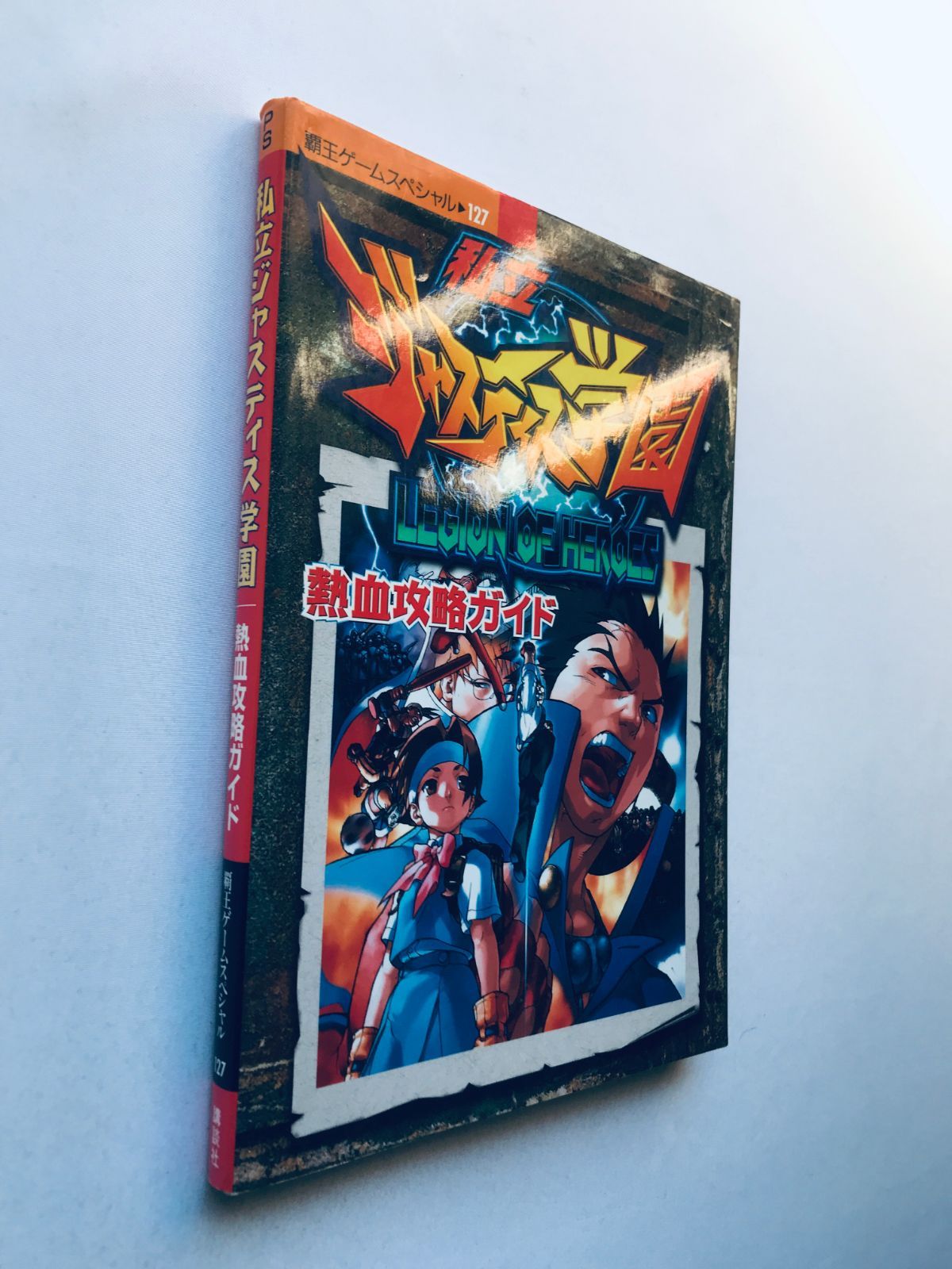 私立ジャスティス学園 熱血攻略ガイド PS 攻略本 Rival Schools 
