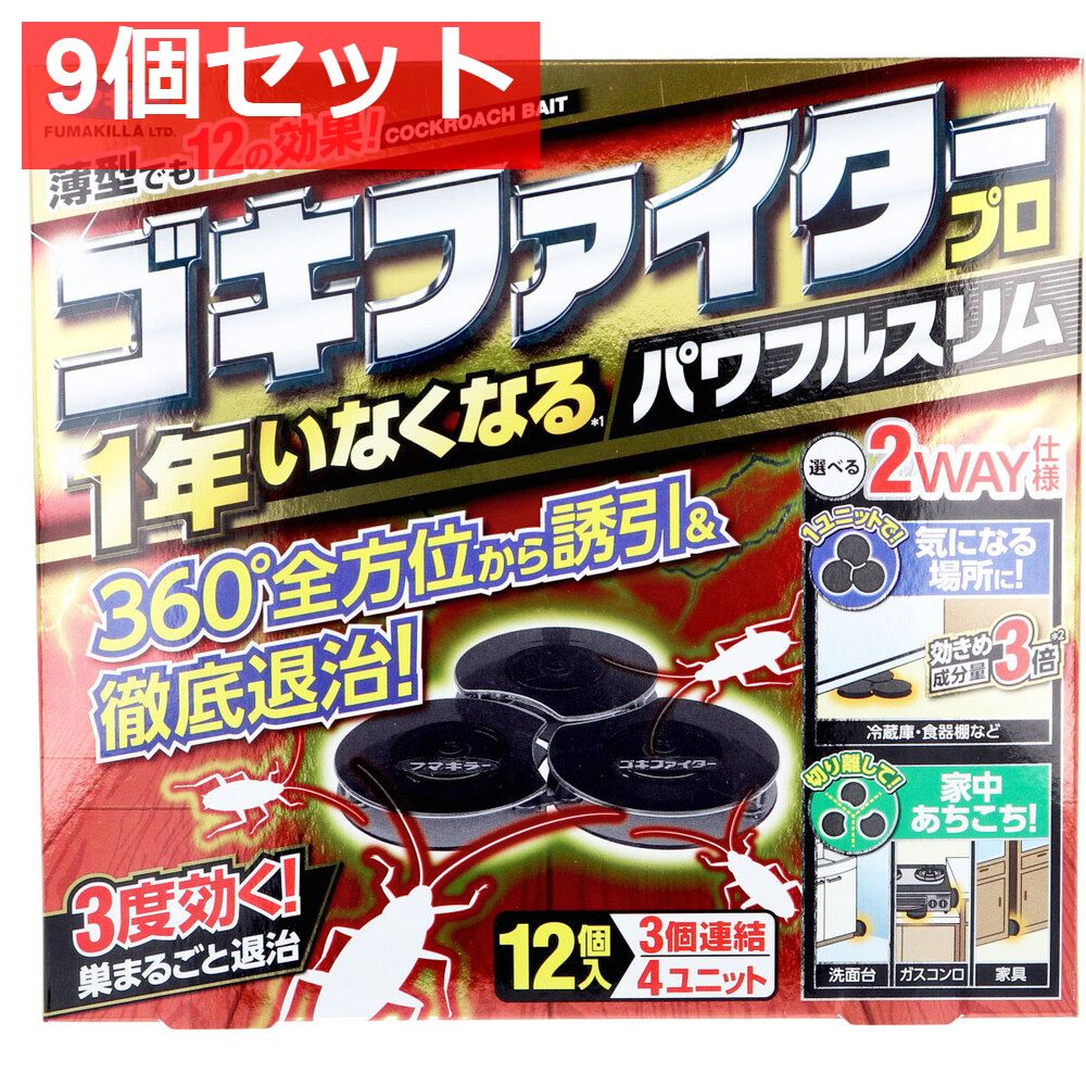 フマキラー ゴキファイタープロ パワフルスリム 12個入 9個セット