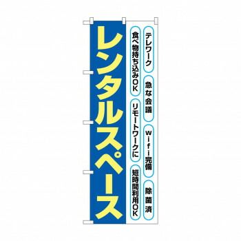 のぼり レンタルスペース 82260