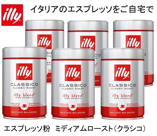 イリー illy ブレンド エスプレッソ粉 ミディアムロースト クラシコ ２５０ｇ×６缶