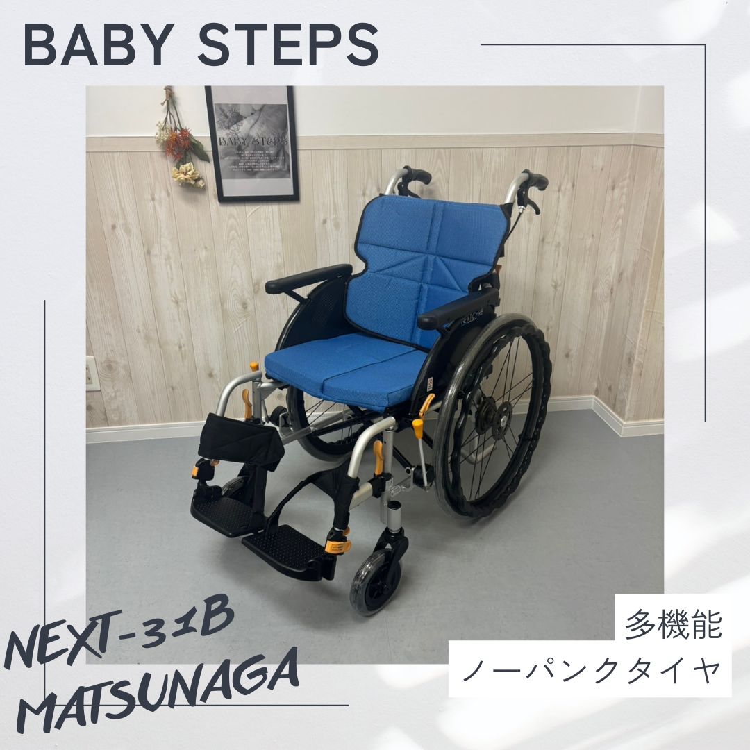 ネクストコア マルチ NEXT-31B アルミ製自走式車椅子 松永製作所 ネクストコアシリーズ 車椅子 介護用品 自走 MATSUNAGA ノーパンクタイヤ