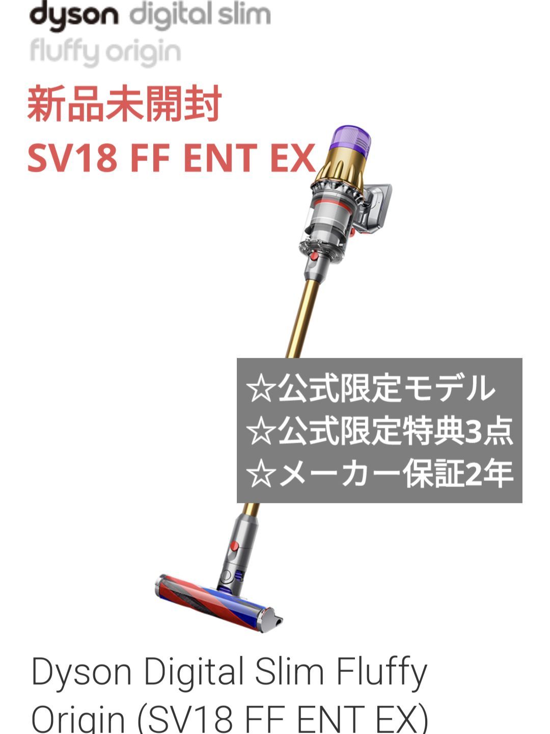 新品未開封dyson Digital slim fluffy origin-