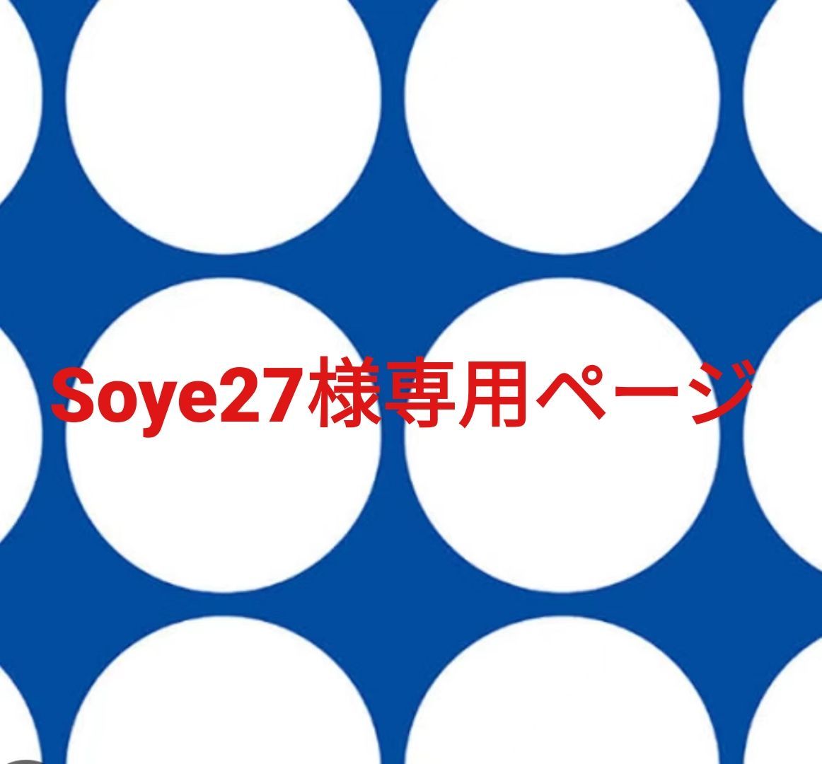 Soye27様 ページです