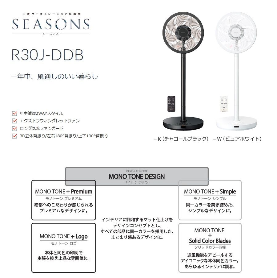 R30J-DDB 特長｜製品情報｜扇風機｜三菱電機