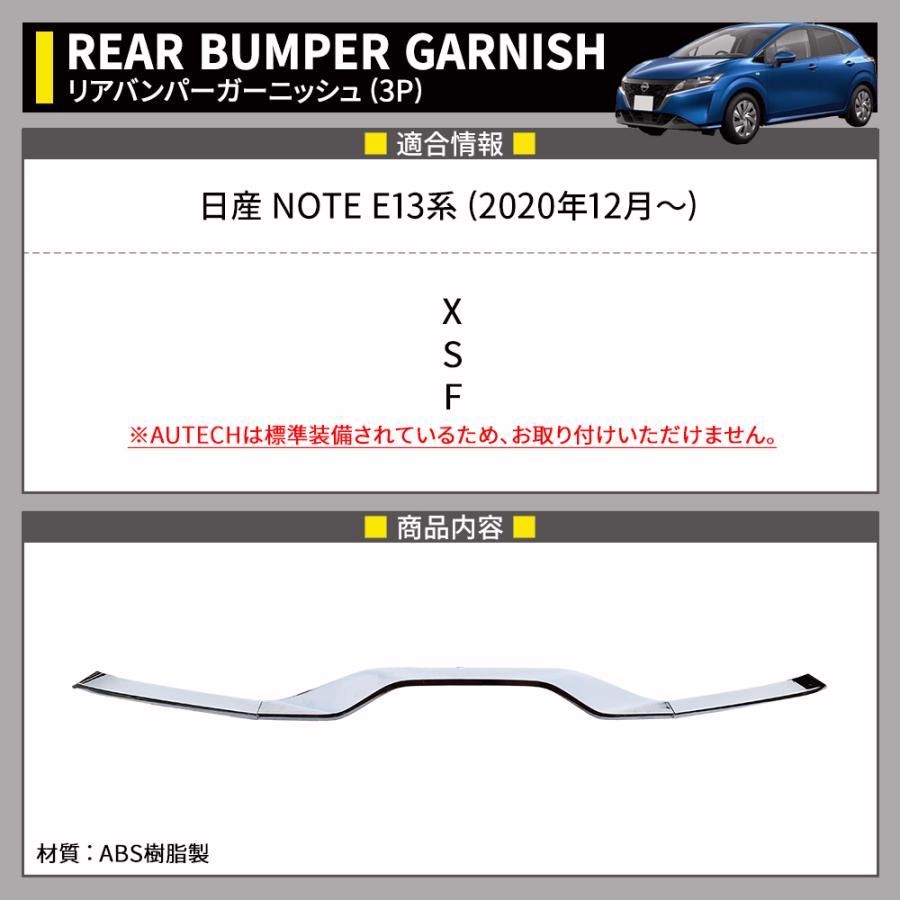 日産 ノート e13 パーツ リアバンパーガーニッシュ 3P NOTE E13 e-POWER