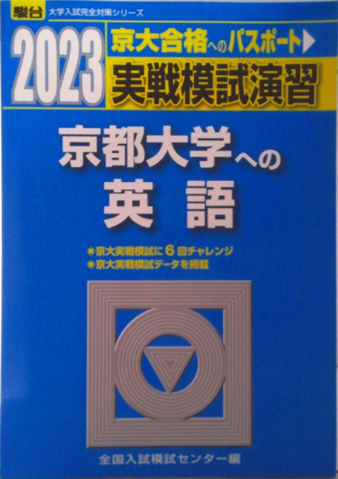 実戦模試演習 京都大学への英語 2023/駿台文庫/全国入試模試