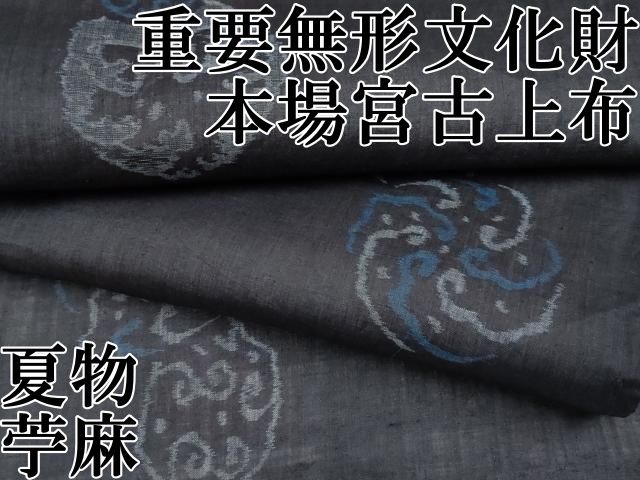 平和屋本店■極上　夏物　重要無形文化財　本場宮古上布　苧麻　逸品　CYAA3865s5 平和屋本店□極上 夏物 重要無形文化財 本場宮古上布 苧麻 逸品