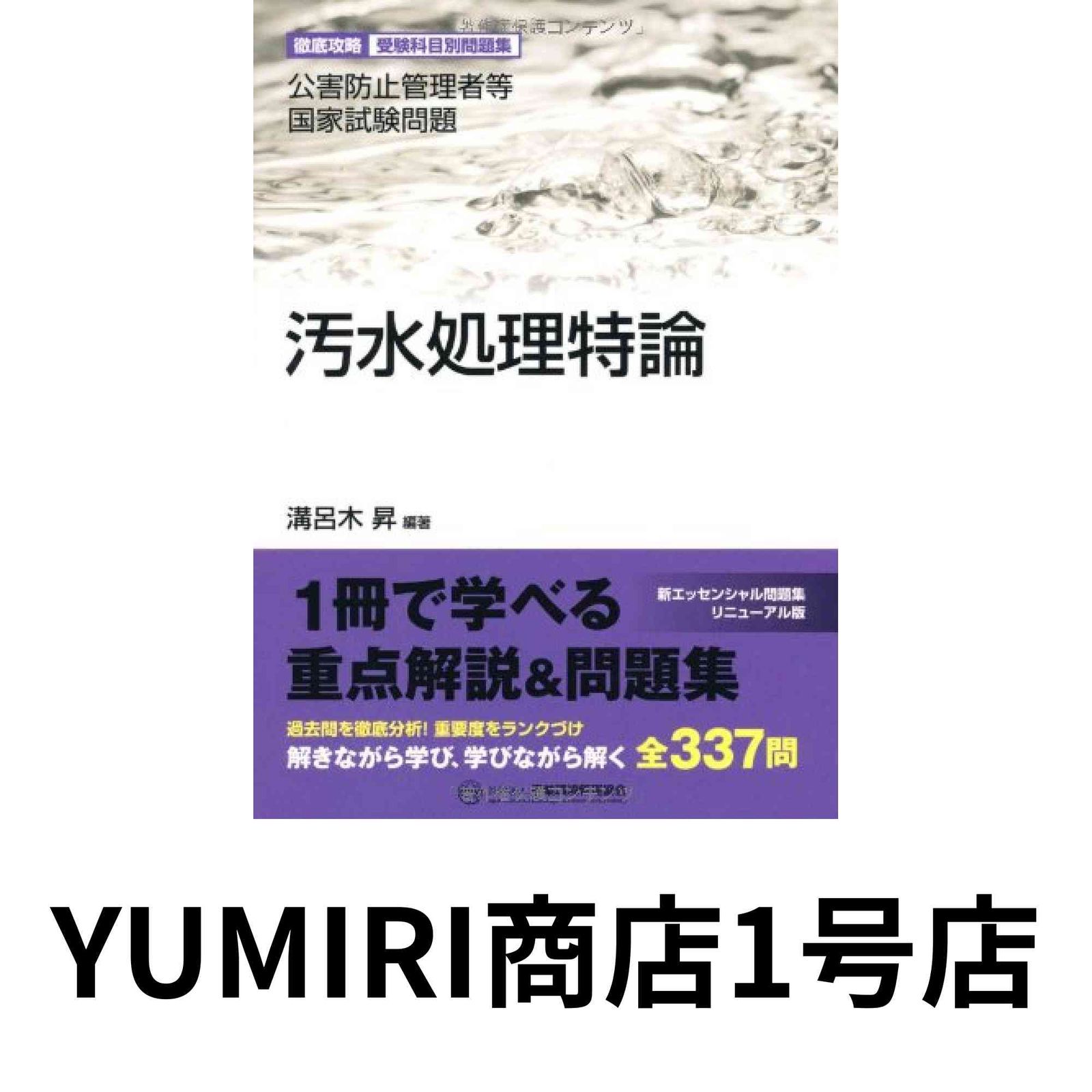 汚水処理特論: 公害防止管理者等国家試験問題-徹底攻略受験科目