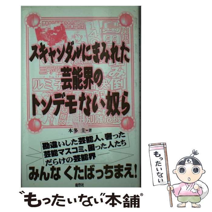 本スキャンダルにまみれた芸能界のトンデモない奴ら激レア