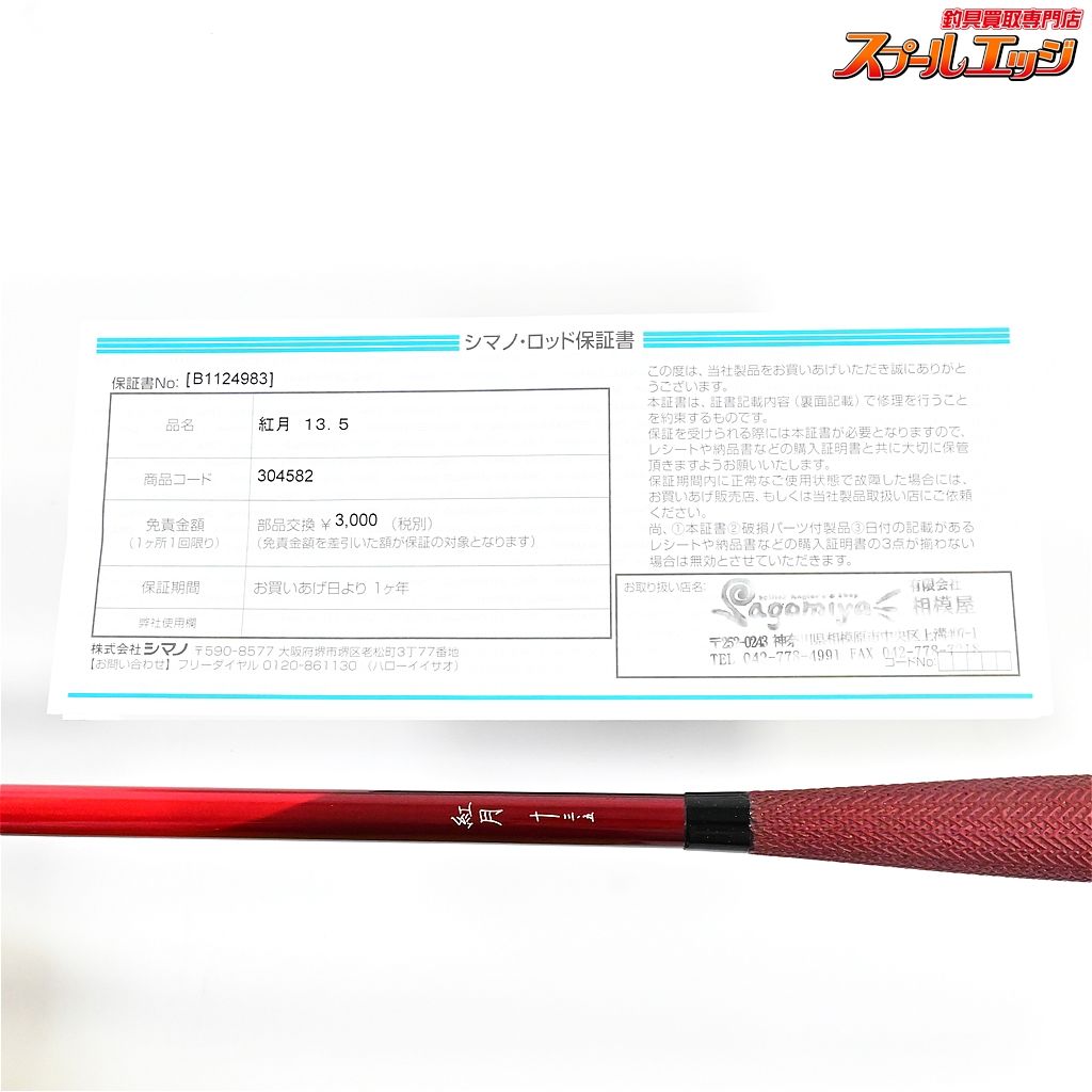 売れ筋ランキングも 22紅月 【シマノ】 13.5尺 ヘラブナ AKATSUKI SHIMANO 十三.五尺 ロッド