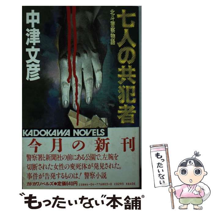 中古】 七人の共犯者 北斗警察物語 (カドカワノベルズ) / 中津文彦