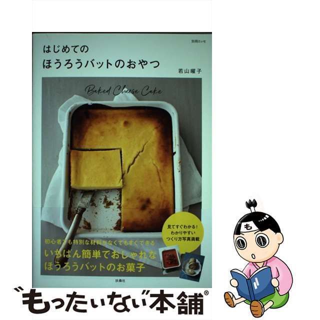 中古】 はじめての ほうろうバットのおやつ （別冊エッセ） / 若山